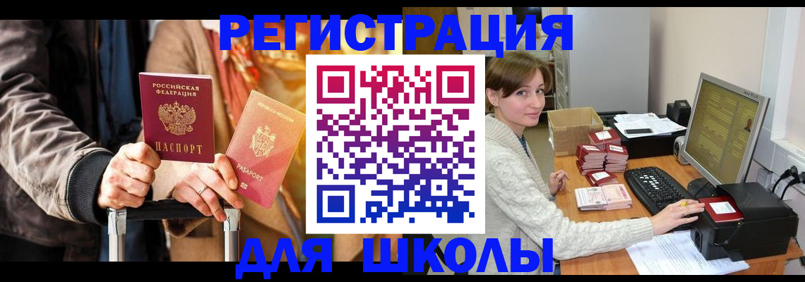 регистрация для школы в Тырныаузе